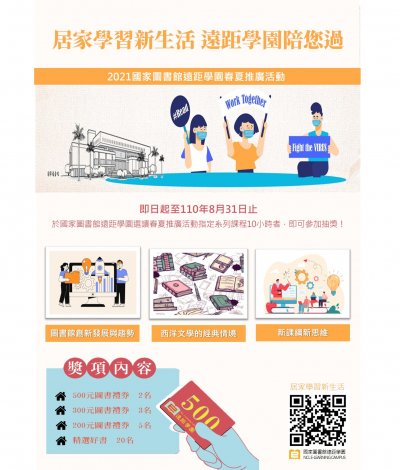 110 年度春夏數位學習海報.jpg