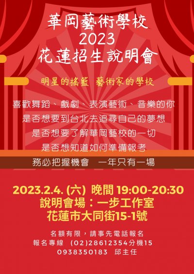 臺北市私立華岡藝術學校(2023花蓮招生說明會宣傳海報).jpg