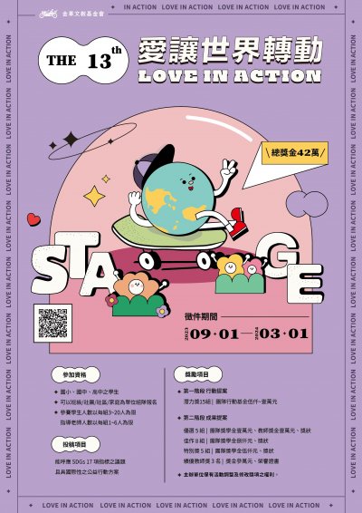 第13屆「愛讓世界轉動 兒少公益行動」徵選資訊.jpg