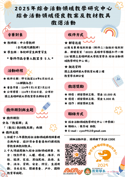 2025年綜合活動領域優良教案及教材教具徵選活動.png