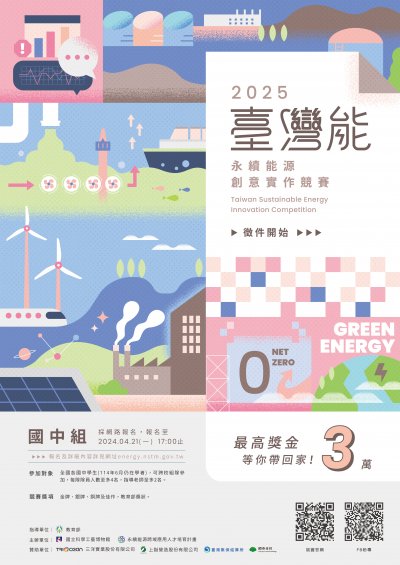 114年度「臺灣『能』–永續能源創意實作競賽」.jpg