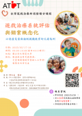 台灣遊戲治療師認證積分課程公告ATTCH7 (1).png