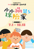 小小攝影探險家ATTACH3.png