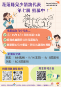 第六屆兒少諮詢代表遴選報名簡章、海報ATTACH3.png