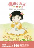 櫻桃小丸子原作40週年Attach1.jpg