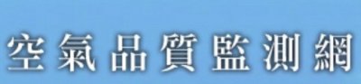 https://airtw.epa.gov.tw/CHT/EnvMonitoring/Central/CentralMonitoring.aspx