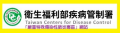 衛生福利部疾病管制署 pic