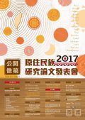 2017.6.9原住民族研究論文徵集及發表會-附件.jpg