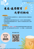 教育部體育署(以下簡稱體育署)委請國立臺灣師範大學辦理「東區適應體育共學行動站」研習資訊.png