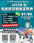 教育部體育署(以下簡稱體育署)委請國立臺灣師範大學辦理「2025年適應體育知識王競賽」活動海報各.jpg