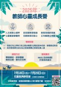 慈濟教師心靈成長營宣傳海報.jpg