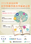 2016年南島民族科學與數學教育學術研討會海報.png