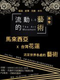 流動的藝術1.0.jpg