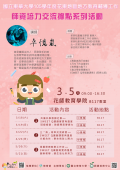 2017.3.8「師資培力交流據點」SWEET Q系列活動簡章及海報-附件4.png