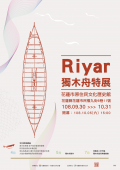 1080919Riyar．獨木舟特展-附件.png