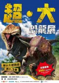 1080925超‧大恐龍展-附件1.jpg