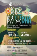 1081101「震殤與重生-莫忘那一年特展」及「喚醒防災DNA教育特展」-附件1.jpeg