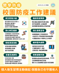 校園防疫工作建議-開學.png
