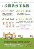 守護師生健康 校園防疫不鬆懈（完整版）.jpg