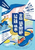 1090904花蓮城市空間藝術節-附件.jpeg