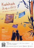 1090916KohKoh原味小旅行-附件.jpg