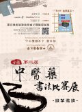 1091006第二屆中國醫藥大學全國中醫藥書法比賽展-附件1.jpg