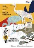 1091029鳥語墨香《鳥蟲體書法》陳伯宇創作個展-附件1.jpg