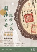 1091102「國庫史鏡 鑑往知來」檔案展-附件3.jpg