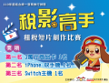 1100716「稅影高手」租稅短片創作比賽-附件3.png