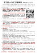 中正國小防疫宣導事項(1100829).jpg