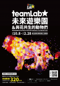 1101222「teamLab未來遊樂園&與花共生的動物們」特展-附件2.png