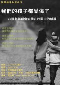 我們的孩子都受傷了-心理劇與創傷知情在校園輔導中的應用.jpg