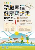 1110216環抱幸福、健康齊步走-附件.jpg
