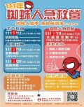 1110222蜘蛛人急救營-附件.jpg
