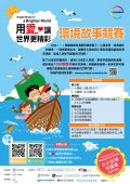 用愛讓世界更精彩全國環境故事競賽.jpg