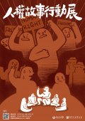 1110503人權故事行動展-附件3.jpg
