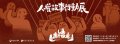1110503人權故事行動展-附件4.jpg