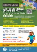 1110513麥塊冒險王(Minecraft Universal Studio) (三日營)-附件.jpg