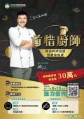 首席廚師-惜食料理食譜及教案甄選活動海報.jpg
