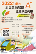 1110614全民金融知識A+巡迴講座列車-附件3.png