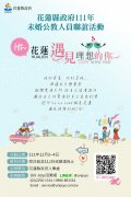 花蓮縣政府報名海報.jpg