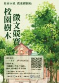 1111202「111年度校園樹木徵文競賽」修正版海報及簡章-附件1.jpg