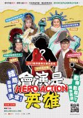 1111125《會演是英雄》互動劇場-附件.jpg