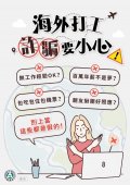 「海外打工詐騙要小心」（海外求職打工詐騙）.jpg