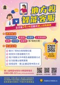 1111214「災害損失稅捐減免一覽表」及「地方稅智能客服」海報-附件1.jpg