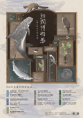 1120330洄瀾博物學-人類世裡的生態軌跡-附件.png
