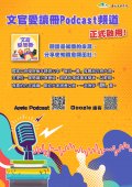「文官愛讀冊」Podcast頻道宣傳單.jpg