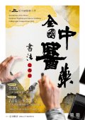 1120614中國醫藥大學全國中醫藥書法比賽展覽-附件.jpg