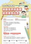 1120704網路世界停看聽繪畫著色比賽-附件3.jpg