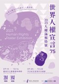 1120712世界人權宣言75：2023人權海報特展-附件2.JPG